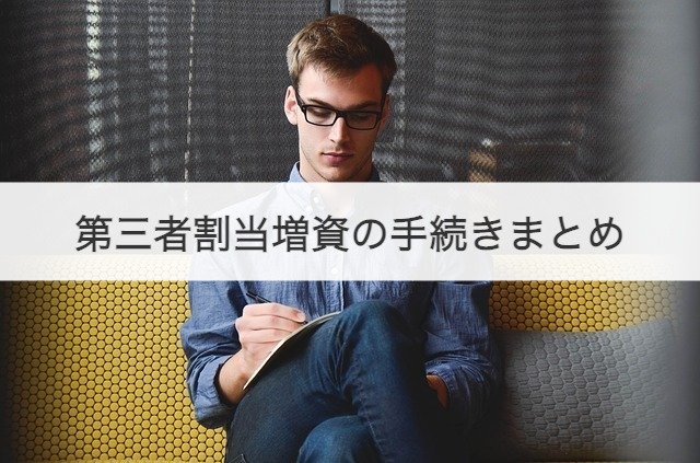 第三者割当増資の手続きまとめ
