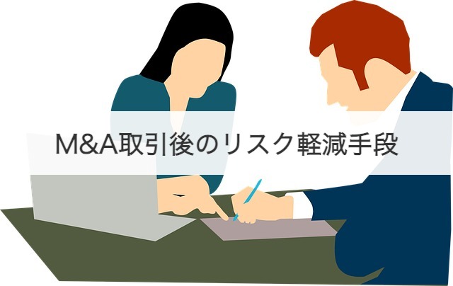 M&A取引後のリスク軽減手段