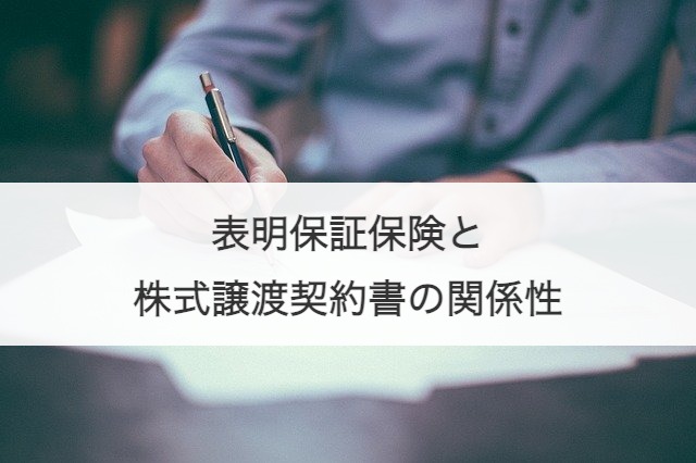 表明保証保険と株式譲渡契約書の関係性