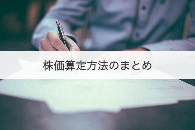 株価算定方法のまとめ