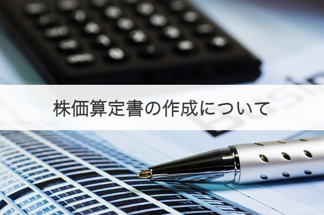 株価算定書の作成について