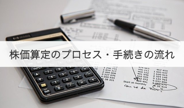 株価算定のプロセス・手続きの流れ