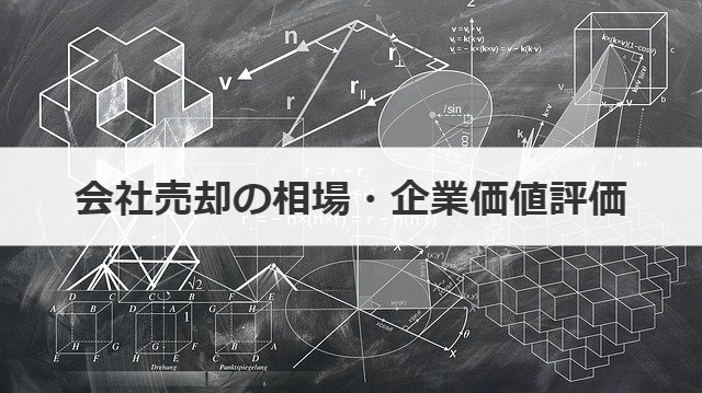 会社売却の相場・企業価値評価