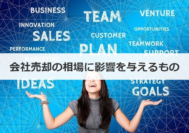 会社売却の相場に影響を与えるもの