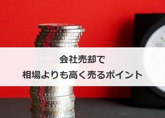 会社売却で相場よりも高く売るポイント