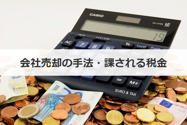 会社売却の手法・課される税金
