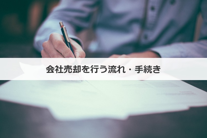 会社売却を行う流れ・手続き