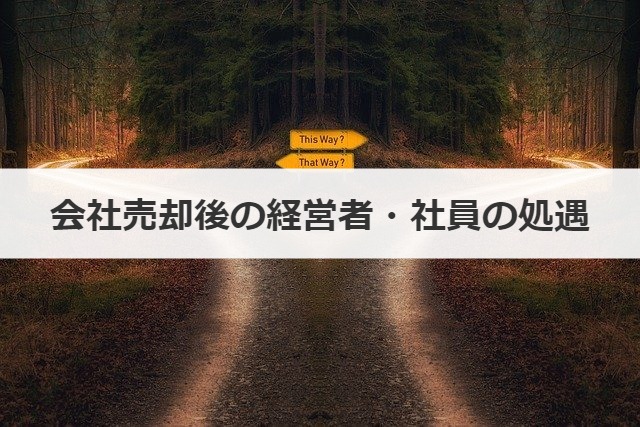 会社売却後の経営者・社員の処遇