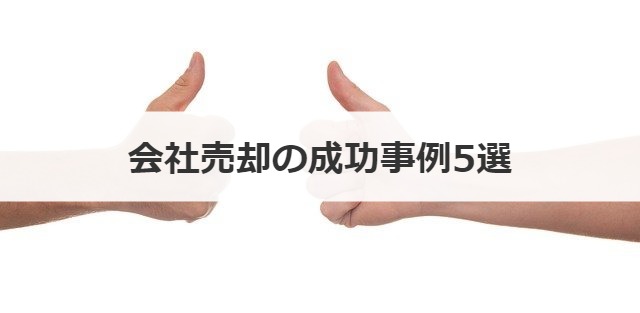 会社売却の成功事例5選