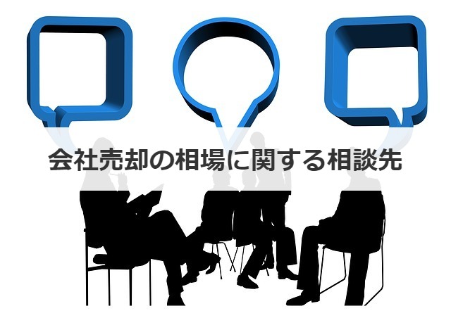 会社売却の相場に関する相談先