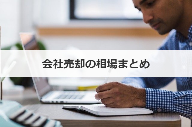 会社売却の相場まとめ