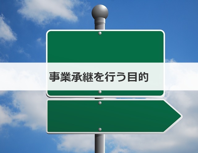 事業承継を行う目的