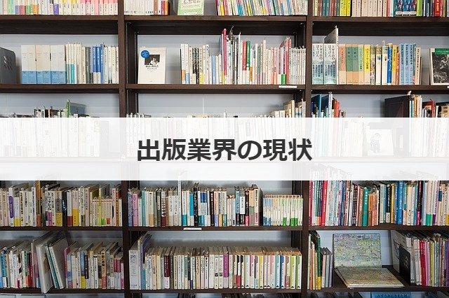 出版業界の現状
