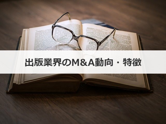 出版業界のM&A動向・特徴