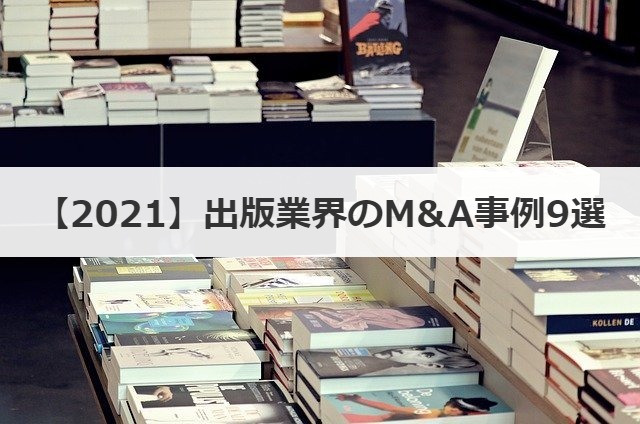 【2021】出版業界のM&A事例9選