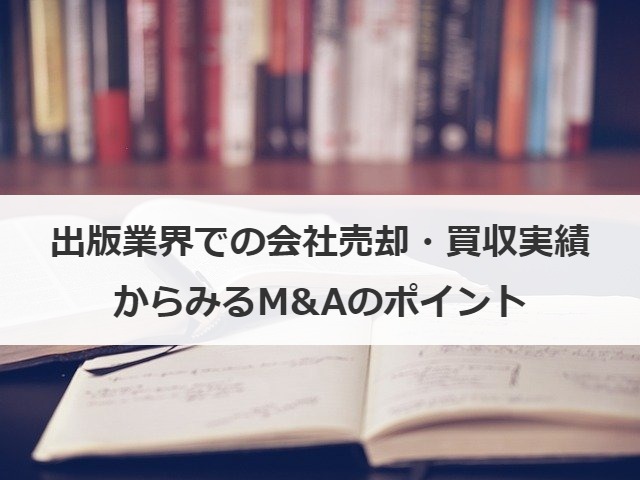 出版業界での会社売却・買収実績からみるM&Aのポイント