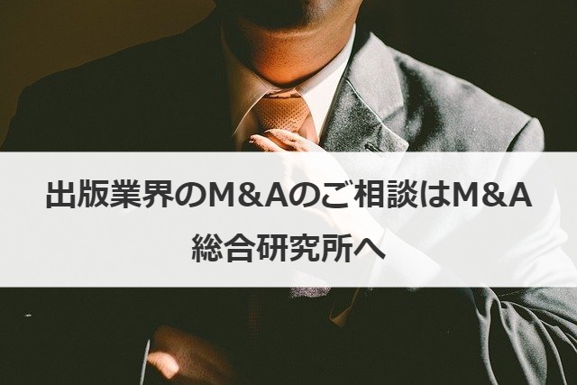 出版業界のM&Aのご相談はM&A総合研究所へ