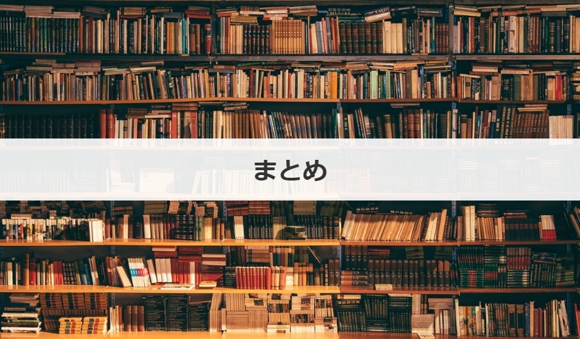 まとめ