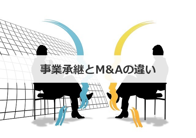 事業承継とM&Aの違い