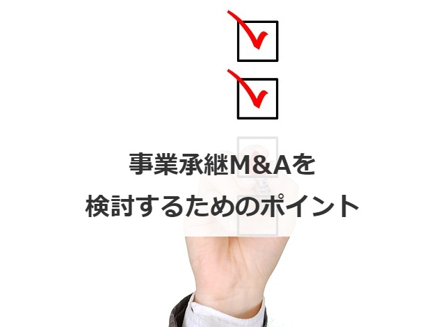 事業承継M&Aを検討するためのポイント