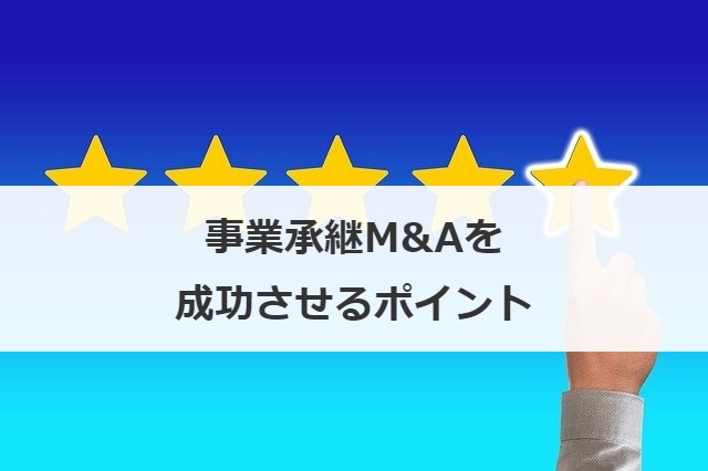 事業承継M&Aを成功させるポイント