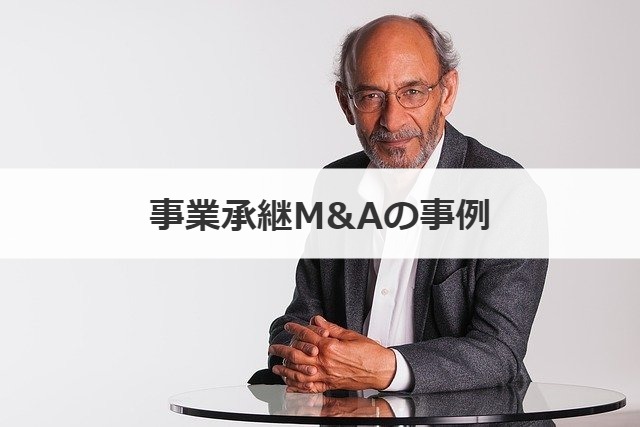 事業承継M&Aの事例