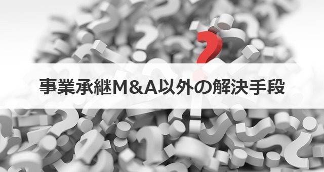 事業承継M&A以外の解決手段