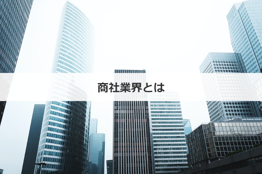商社業界とは