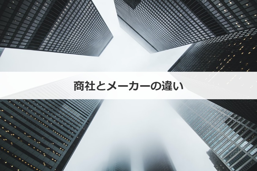 商社とメーカーの違い