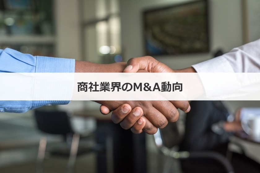 商社業界のM&A動向