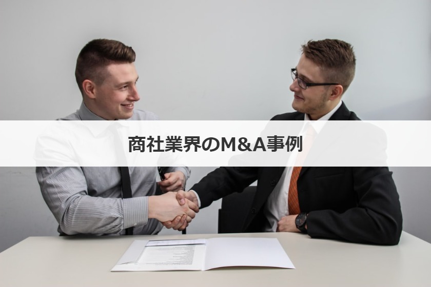 商社業界のM&A事例