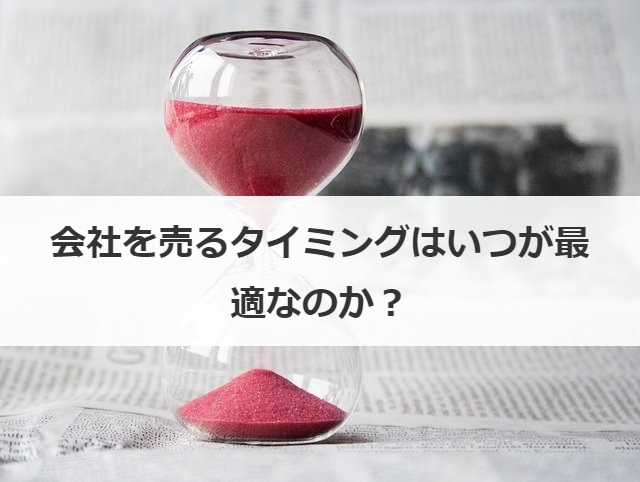 会社を売るタイミングはいつが最適なのか？