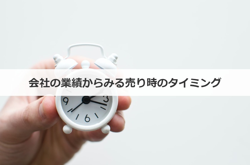 会社の業績からみる売り時のタイミング