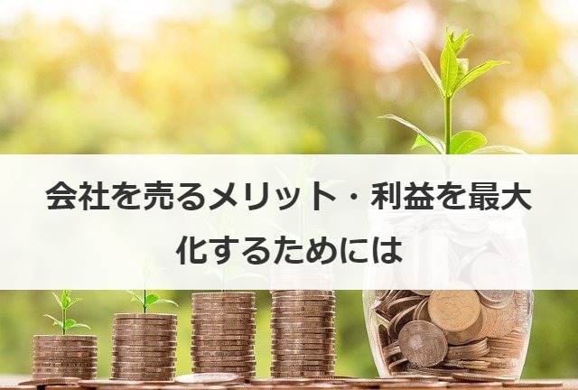 会社を売るメリット・利益を最大化するためには