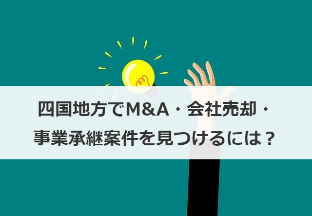 四国地方でM&A・会社売却・事業承継案件を見つけるには？