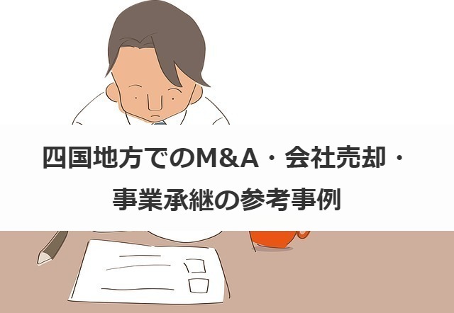 四国地方でのM&A・会社売却・事業承継の参考事例