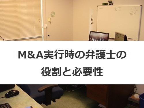 M&A実行時の弁護士の役割と必要性