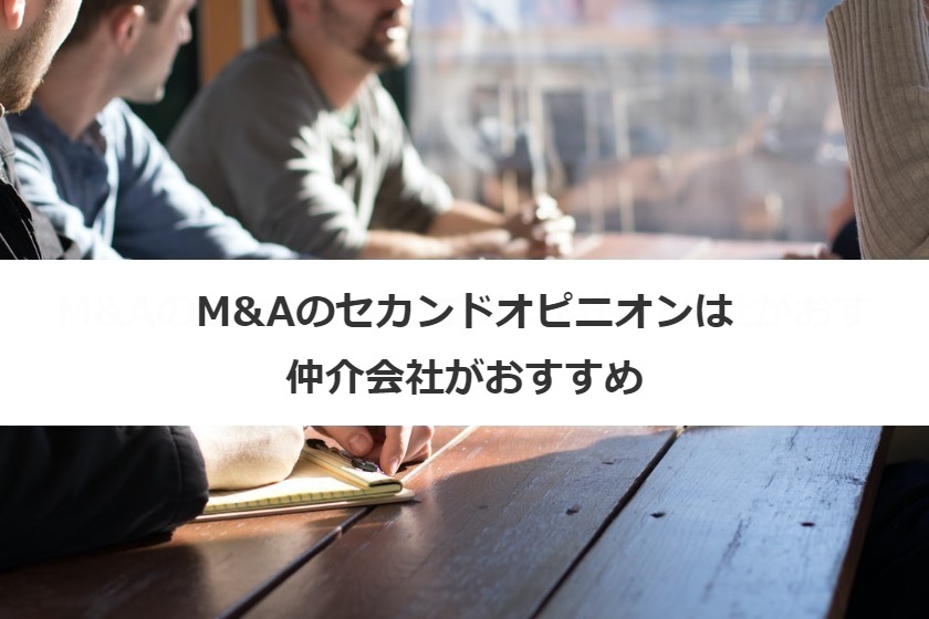M&Aのセカンドオピニオンは仲介会社がおすすめ