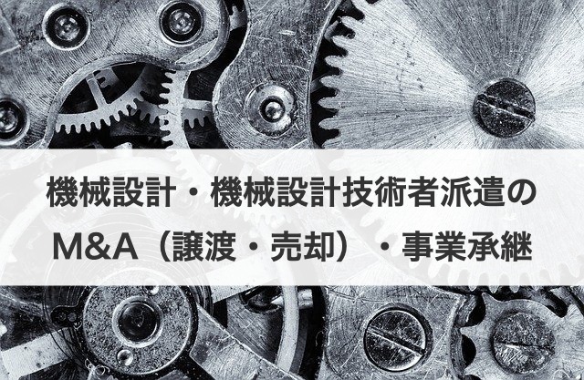 機械設計・機械設計技術者派遣のM&A（譲渡・売却）・事業承継
