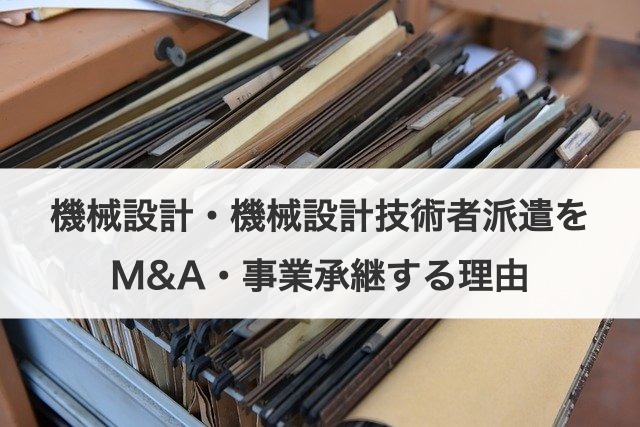 機械設計・機械設計技術者派遣をM&A・事業承継する理由