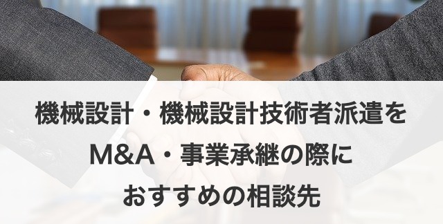 機械設計・機械設計技術者派遣をM&A・事業承継の際におすすめの相談先