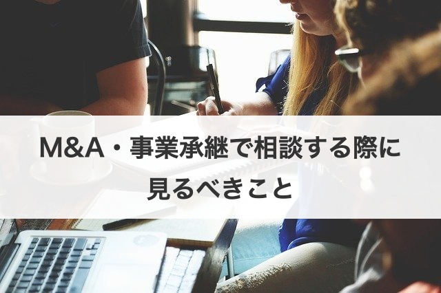 M&A・事業承継で相談する際に見るべきこと