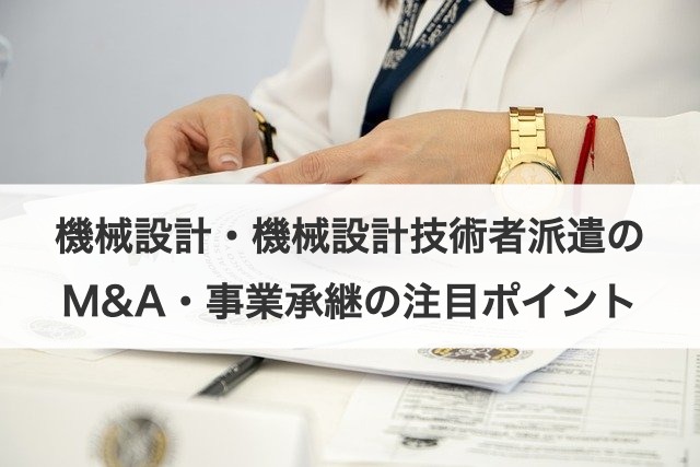機械設計・機械設計技術者派遣のM&A・事業承継の注目ポイント