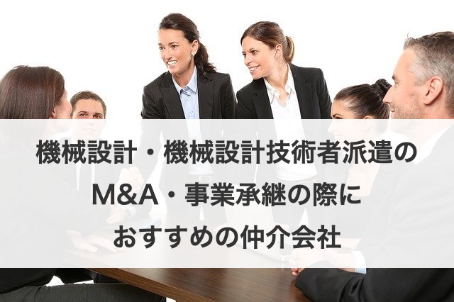 機械設計・機械設計技術者派遣のM&A・事業承継の際におすすめの仲介会社