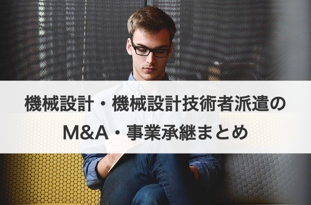 機械設計・機械設計技術者派遣のM&A・事業承継まとめ