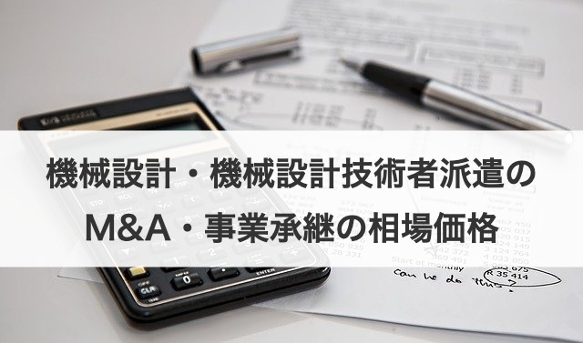 機械設計・機械設計技術者派遣のM&A・事業承継の相場価格