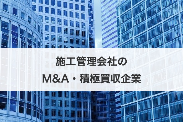施工管理会社のM&A・積極買収企業