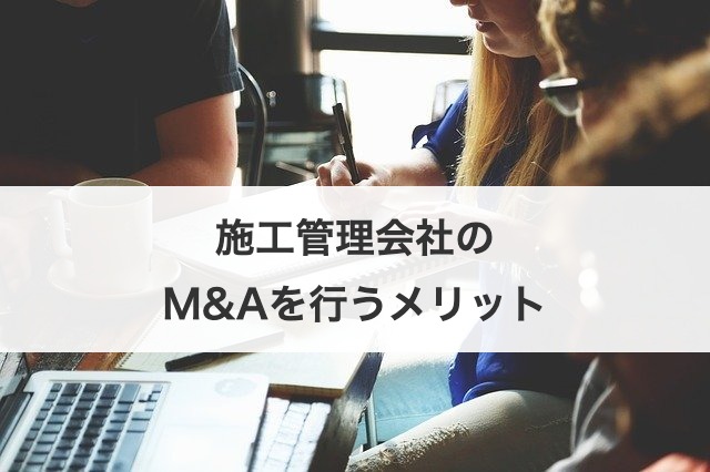施工管理会社のM&Aを行うメリット