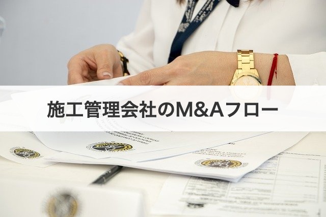 施工管理会社のM&Aフロー