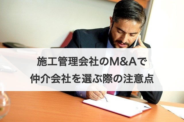 施工管理会社のM&Aで仲介会社を選ぶ際の注意点